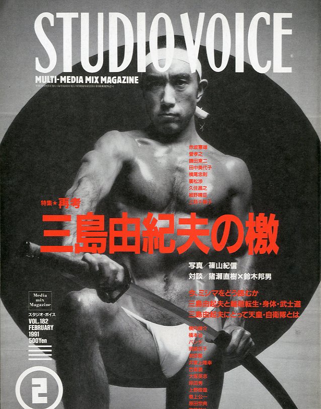 「スタジオ・ボイス Vol.182 1991 / 2 / 森顕」メイン画像