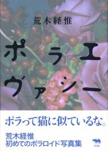 「ポラエヴァシー　限定版　サイン入ポラロイド写真1枚付 / 荒木経惟」画像3