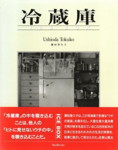 「冷蔵庫　サイン入プリント付　【本体サイン入】 / 潮田登久子」画像1