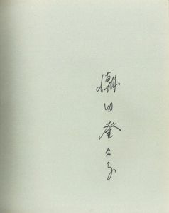 「冷蔵庫　サイン入プリント付　【本体サイン入】 / 潮田登久子」画像2