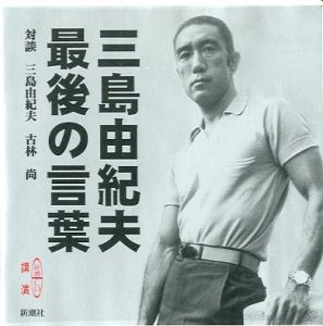 三島由紀夫 最後の言葉／対談者：三島由紀夫 古林尚（Yukio Mishima The last word／Interlocutor：Yukio Mishima Takashi Furubayashi )のサムネール