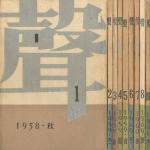 聲 （全10冊うち9冊セット 第9巻欠）／大岡昇平，中村光夫，福田恆存，三島由紀夫，吉川逸治，吉田健一（KOE（No.1~8, 10）／Shohei Ooka, Mitsuo Nakamura, Tsuneari Fukuda, Yukio Mishima, Itsuji Yoshikawa, Kennichi Yoshida)のサムネール