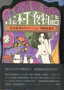 絵本千一夜物語／著：寺山修司 装丁：宇野亜喜良（／Author: Shuji Terayama Design: Akira Uno )のサムネール