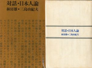 対話・日本人論／三島由紀夫（Theory of Japanese People／Yukio  Mishima)のサムネール