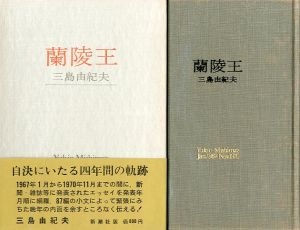 蘭陵王／三島由紀夫（Prince of Lanling／Yukio Mishima)のサムネール