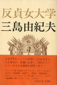 反貞女大学／三島由紀夫（College of Unchasteness／Yukio  Mishima)のサムネール