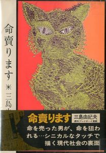 命売ります／三島由紀夫（Life for Sale／Yukio  Mishima)のサムネール