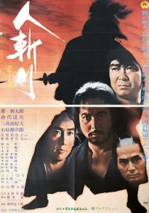 人斬り／三島由紀夫（Film Poster 