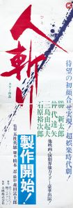 人斬り／三島由紀夫（Film Poster 