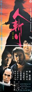 人斬り／三島由紀夫（Film Poster 