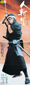 人斬り／三島由紀夫（Film Poster 