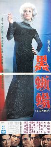 黒蜥蜴（丸山明宏／美輪明宏主演）／三島由紀夫（Film Poster 