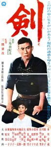 剣／三島由紀夫（Film Poster 