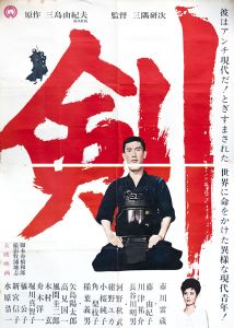 剣／三島由紀夫（Film Poster 