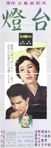 燈台／三島由紀夫（Film Poster 