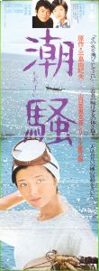 潮騒 （山口百恵主演）／三島由紀夫（Film Poster 