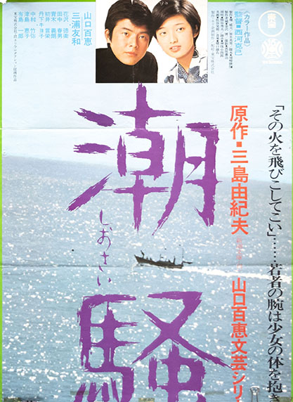 潮騒 （山口百恵主演） / 三島由紀夫 | 小宮山書店 KOMIYAMA TOKYO ...