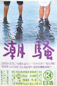 「潮騒（吉永小百合主演） / 三島由紀夫」画像2