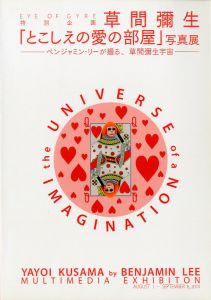 草間彌生「とこしえの愛の部屋」写真展／草間彌生　写真：ベンジャミン・リー（the UNIVERSE of IMAGINATION / YAYOI KUSAMA by BENJAMIN LEE／Yayoi Kusama　Photo: Benjamin Lee)のサムネール