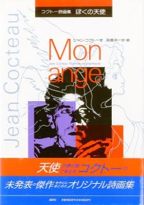 コクトー詩画集　ぼくの天使／著：ジャン・コクトー　翻訳・編：高橋洋一（Jean Cocteau　Poémes et graphiques　Mon ange／Author: Jean Cocteau　Translate, Edit: Yoichi Takahashi)のサムネール