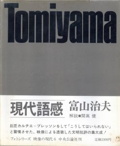 映像の現代⑥ 現代語感／写真：富山治夫　装丁：細谷巖　作品解説：山岸章二（Eizo no Gendai 6 Gendai  Gokani -Popular Life Today／Photo: Haruo Tomiyama  Design: Gan Hosoya   Brief Text: Shōji Yamagishi)のサムネール