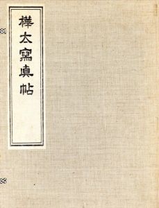 樺太写真帖 / 編・発行者：樺太庁