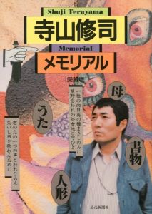 寺山修司メモリアル／編：読売新聞社出版局 / フィルムアート社 デザイン：粟津潔（Shuji Terayama Memorial／Edit: Yomiuri Shimbunsha / filmartsha Design: Kiyoshi Awazu)のサムネール