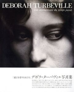 過去を恋する女たち／デボラ・ターバヴィル（Les amoureuses du temps passe／Deborah Turbeville)のサムネール