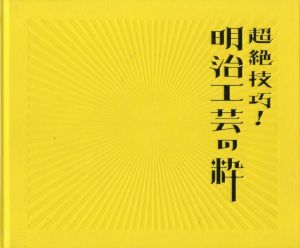 超絶技巧！明治工芸の粋のサムネール