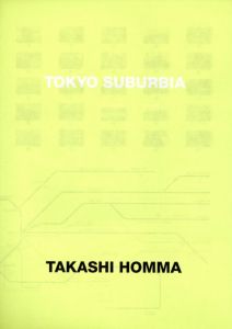 「TOKYO SUBURBIA / ホンマタカシ」画像1
