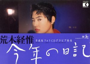 今年の日記 平成版フォトCDグラビア絵巻／荒木経惟（Kotoshino Nikki／Nobuyoshi Araki)のサムネール