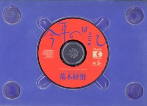 「今年の日記 平成版フォトCDグラビア絵巻 / 荒木経惟」画像3