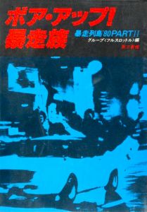 ボア・アップ！暴走族のサムネール