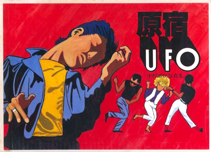 低価格 原宿 序文 写真：中村雄候 / 献呈サイン入】 UFO【桑原甲子雄宛 ドキュメント