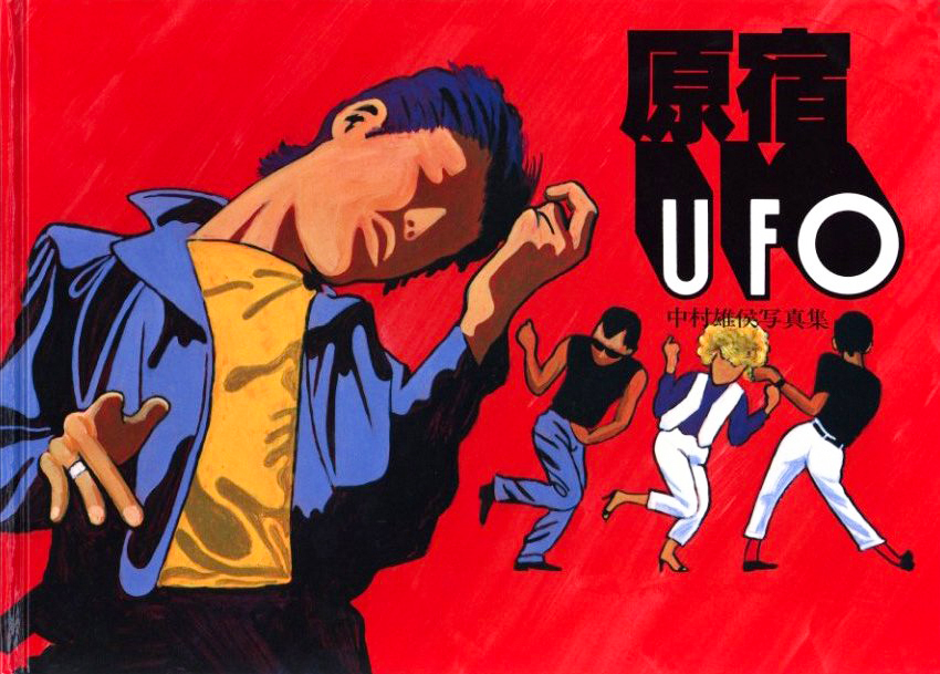 原宿 UFO【桑原甲子雄宛 献呈サイン入】 / 写真:中村雄候 序文 原宿 UFO【桑原甲子雄宛 献呈サイン入】 / 写真:中村雄候 序文