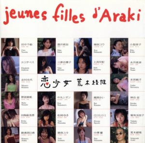 恋少女　jeunes filles d' Araki／荒木経惟（jeunes filles d' Araki／Nobuyoshi Araki)のサムネール