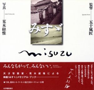 みすゞ／写真：荒木経惟　監督：五十嵐匠（misuzu／Photo: Nobuyoshi Araki  Director: Sho Igarashi)のサムネール