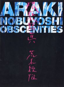 猥褻冩眞 / 荒木経惟