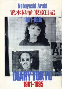 東京日記　1981-1995　写真時代5月号増刊のサムネール