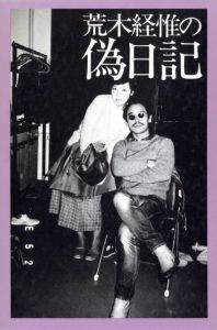 荒木経惟の偽日記／荒木経惟（NOBUYOSHI ARAKI PSEUDO DIARY／Nobuyoshi Araki)のサムネール