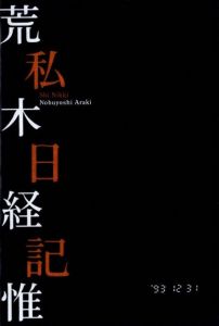 「私日記 / 荒木経惟」画像1