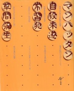 マンハッタン自殺未遂常習犯／草間彌生（／Yayoi Kusama )のサムネール