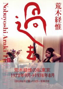 過去／荒木経惟（Nobuyoshi Araki THE PAST／Nobuyoshi Araki)のサムネール