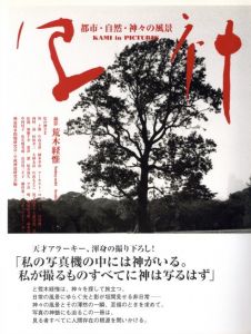 写神　都市・自然・神々の風景／荒木経惟（KAMI in PICTURES／Nobuyoshi Araki)のサムネール