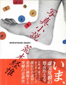 写真小説／荒木経惟（Senti Roman／Nobuyoshi Araki)のサムネール