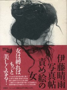 伊藤晴雨写真帖 責め絵の女／伊藤晴雨（Seiu Ito Photo book／Seiu Ito)のサムネール