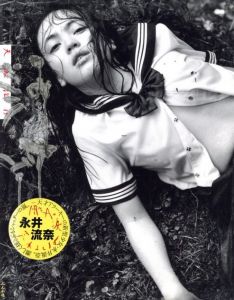 流奈　天城淫行／写真：荒木経惟　モデル：永井流奈（Amagi Inkou／Photo: Nobuyoshi Araki Model: Runa Nagai)のサムネール