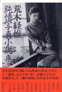 [ 純情写真小説 ] 集／荒木経惟（Junjō Shashin Shousetsu Shū -Collection of Pure Heart Photo Novel／Nobuyoshi Araki)のサムネール