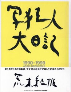 写狂人大日記／荒木経惟（1990-1999 ARAKI NOBUYOSHI／Nobuyoshi Araki)のサムネール