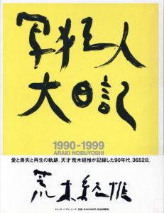 写狂人大日記のサムネール